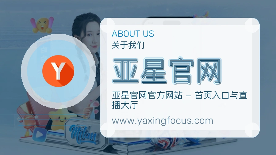 <strong>亚星官网</strong>服务基础介绍